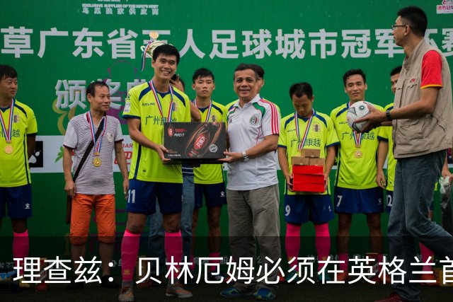 理查兹：贝林厄姆必须在英格兰首发 希勒：我会选择摩根·罗杰斯