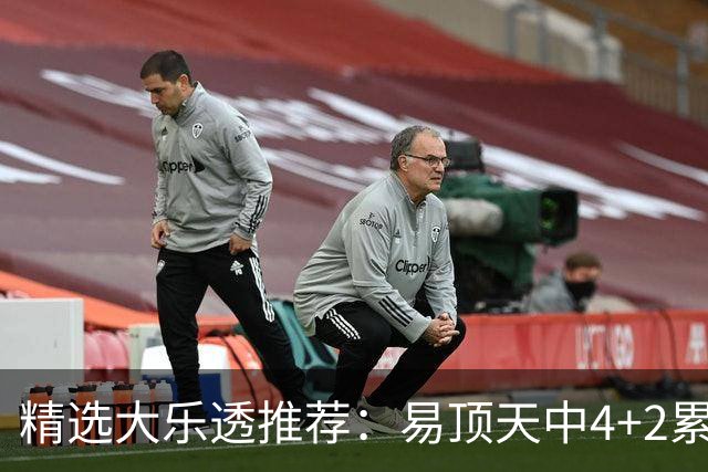 精选大乐透推荐：易顶天中4+2累擒3千万曾2次中1等